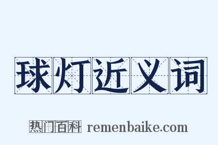 球灯近义词是什么意思的图片